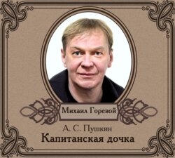 Капитанская дочка