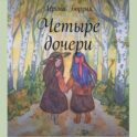 Четыре дочери