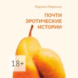 Почти эротические истории