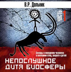 Непослушное дитя биосферы (часть 1) Непослушное дитя биосферы (часть 1)