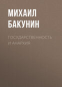 Государственность и Анархия