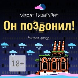 Он позвонил