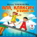 Аля, кляксич и буква «А»