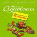 Драконовское наслаждение