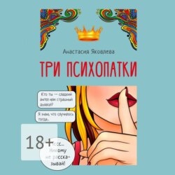 Три психопатки