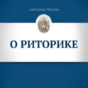 О риторике