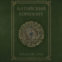 Алтайский горизонт