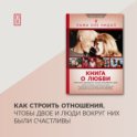 Книга о любви. Счастливое партнерство глазами буддийского ламы