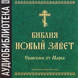 Библия. Новый завет. Евангелие от Марка Библия. Новый завет. Евангелие от Марка