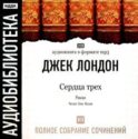 Сердца трех