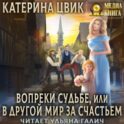 Вопреки судьбе, или В другой мир за счастьем