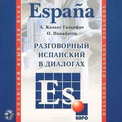 Разговорный испанский в диалогах