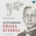 Исчезновение Ивана Бунина