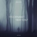 Что скрывает твоя тень?