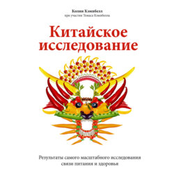 Китайское исследование. Результаты самого масштабного исследования связи питания и здоровья