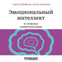 Эмоциональный интеллект в сложных коммуникациях