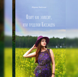 Флирт как эликсир, или проделки Кассандры