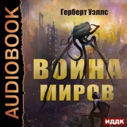 Война миров Война миров