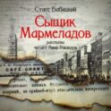 Сыщик Мармеладов (сборник рассказов)