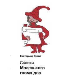 Сказки Маленького гнома – 2. Приключения Сказки Маленького гнома – 2. Приключения