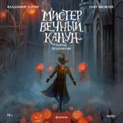 Мистер Вечный Канун. Город Полуночи Мистер Вечный Канун. Город Полуночи