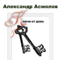 Ключи от дома (сборник)