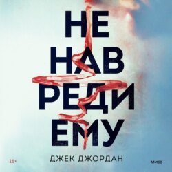 Не навреди ему Не навреди ему