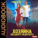 Переселенцы в будущее. Книга 1. Хозяйка звёздного медпункта