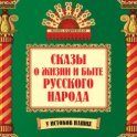 Сказы о жизни и быте русского народа