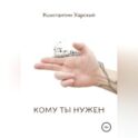 Кому ты нужен