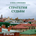 Стратегия судьбы