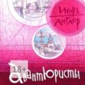 Авантюристы
