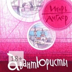 Авантюристы