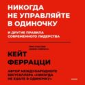 Никогда не управляйте в одиночку и другие правила современного лидерства