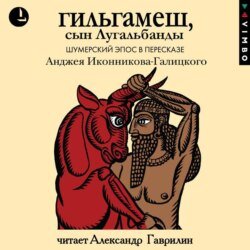 Гильгамеш, сын Лугальбанды. Шумерский эпос Гильгамеш, сын Лугальбанды. Шумерский эпос