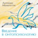 Введение в онтопсихологию