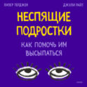 Неспящие подростки. Как помочь им высыпаться