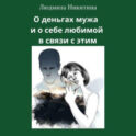 О деньгах мужа и о себе любимой в связи с этим
