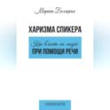 Харизма спикера: как влиять на людей при помощи речи