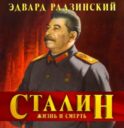 Сталин. Жизнь и смерть