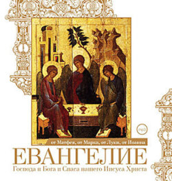 Евангелие от Матфея, от Марка, от Луки, от Иоанна