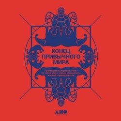 Конец привычного мира. Путеводитель журнала «Нож» по новой этике, новым отношениям и новой справедливости