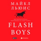 Flash Boys. Высокочастотная революция на Уолл-стрит