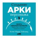 Создание арки персонажа. Секреты сценарного мастерства: единство структуры, сюжета и героя