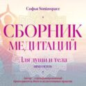 Сборник медитаций для души и тела