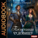 Проигранная чудовищу