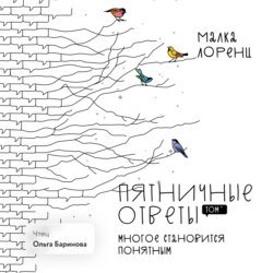 Пятничные ответы. Многое становится понятным. Том 4