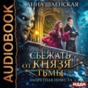 Сбежать от князя Тьмы. Запретная невеста