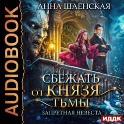 Сбежать от князя Тьмы. Запретная невеста