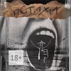 Пстихи